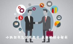 小狐狸钱包使用教程：最
