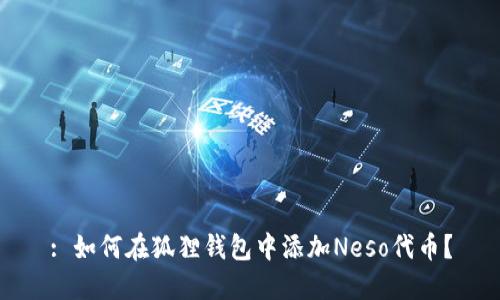: 如何在狐狸钱包中添加Neso代币？